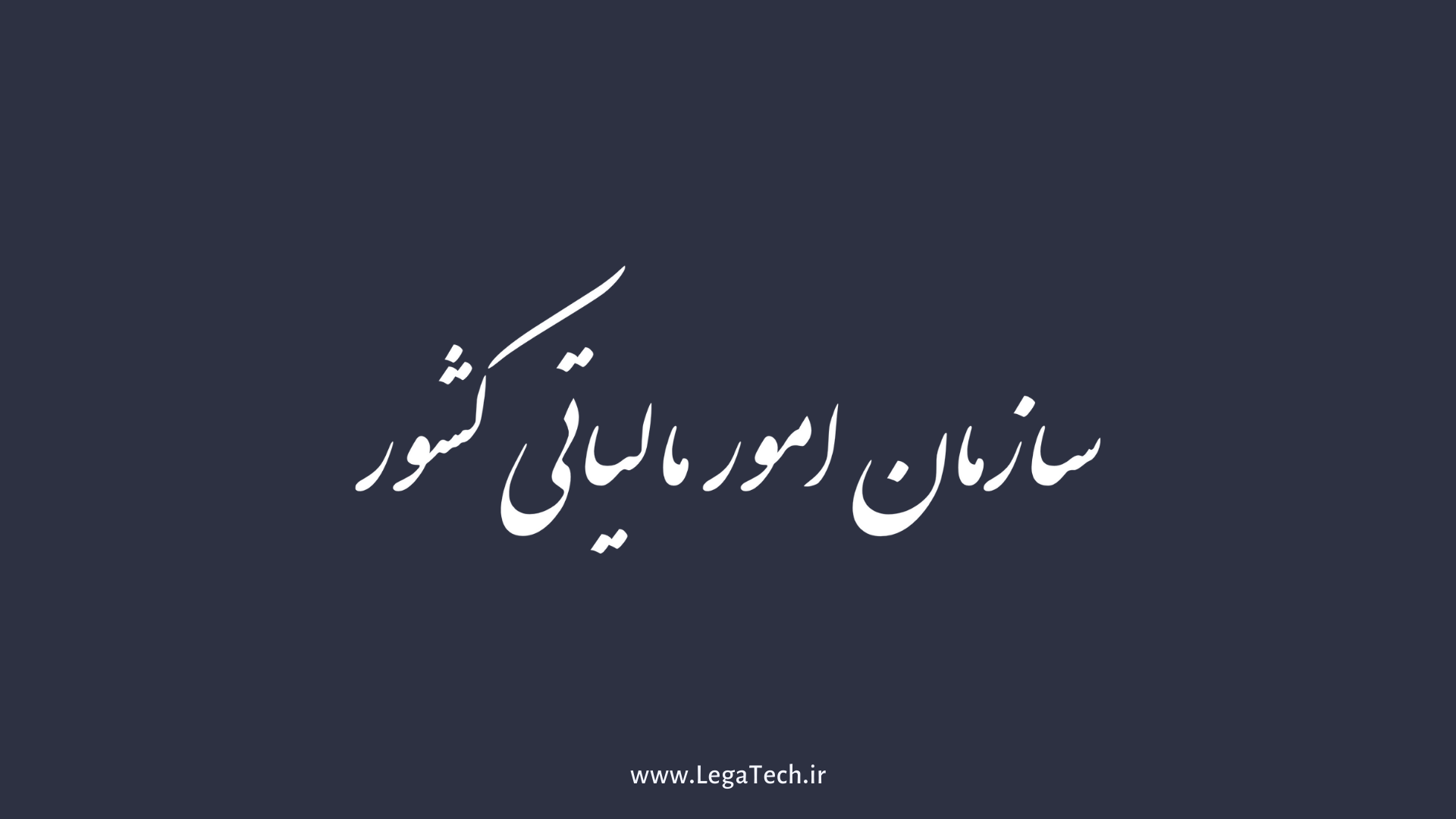 تشویق گزارشگران فرار مالیاتی