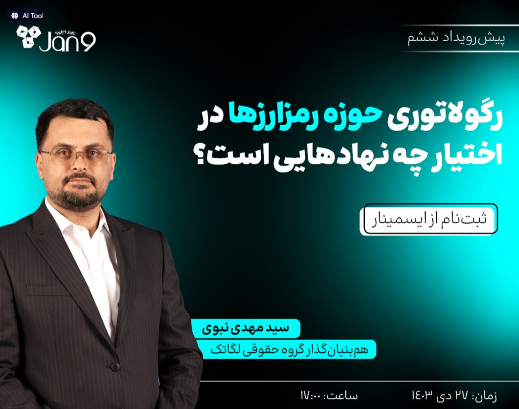 وبینار رگولاتوری حوزه رمزارزها در اختیار چه نهادهایی است؟