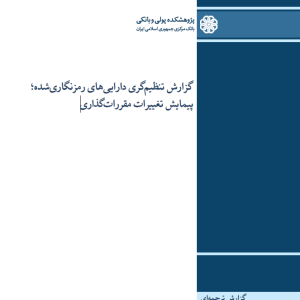 تنظیم‌گری دارایی‌های رمزنگاری‌شده؛ پیمایش تغییرات مقررات‌گذاری