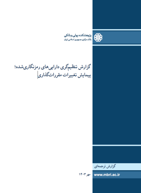 تنظیم‌گری دارایی‌های رمزنگاری‌شده؛ پیمایش تغییرات مقررات‌گذاری