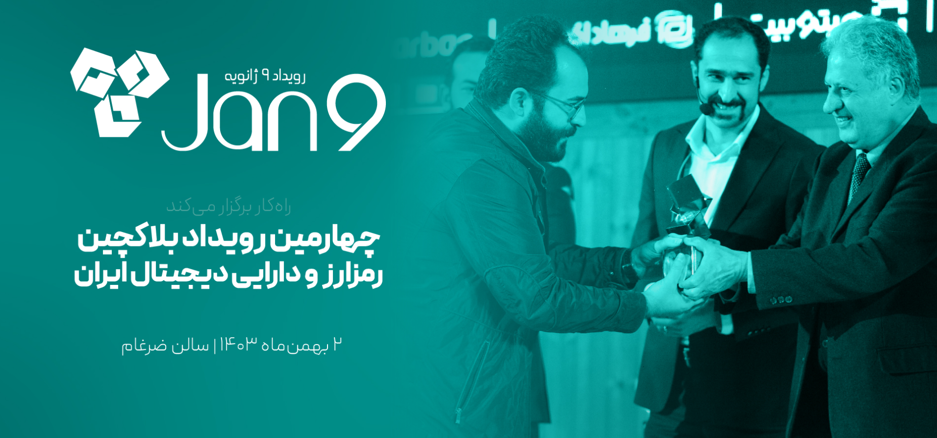 رویداد 9 ژانویه برگزار شد؛ هم‌اندیشی لگاتک با کسب و کارهای حوزه رمزارز