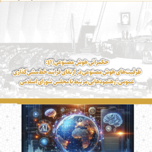 حکمرانی هوش مصنوعی (1): ظرفیت های هوش مصنوعی در ارتقای فرایند خط مشی گذاری عمومی: رهنمودهایی مرتبط با مجلس شورای اسلامی