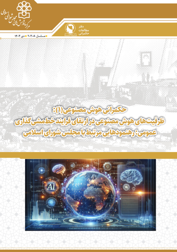 حکمرانی هوش مصنوعی (1): ظرفیت های هوش مصنوعی در ارتقای فرایند خط مشی گذاری عمومی: رهنمودهایی مرتبط با مجلس شورای اسلامی