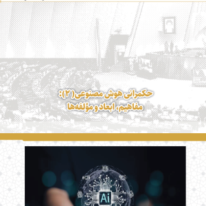 حکمرانی هوش مصنوعی (2) : مفاهیم، ابعاد و مؤلفه ها