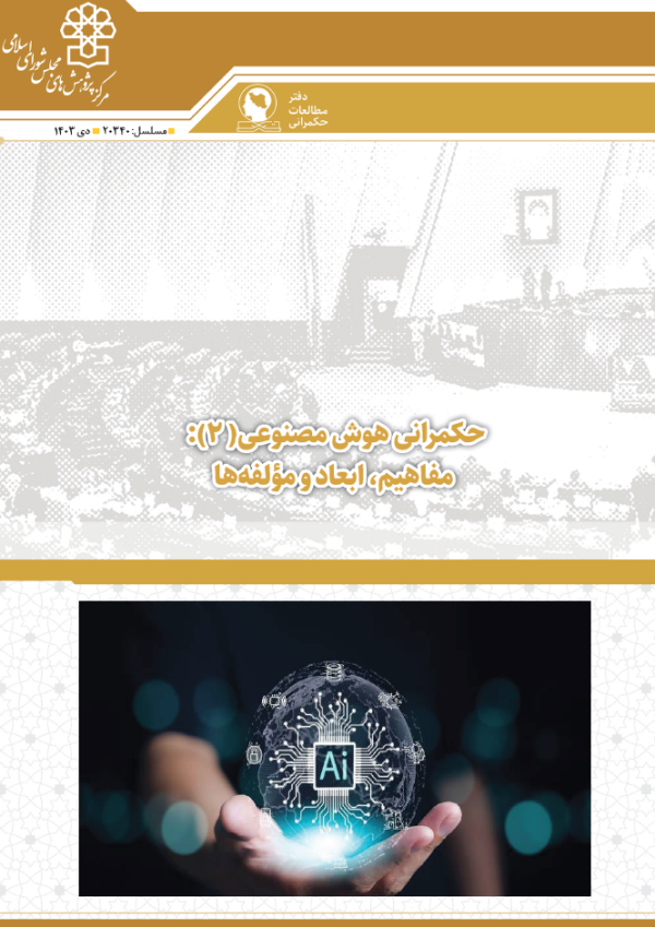 حکمرانی هوش مصنوعی (2) : مفاهیم، ابعاد و مؤلفه ها