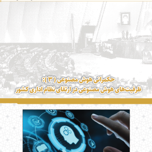 حکمرانی هوش مصنوعی (3): ظرفیت های هوش مصنوعی در ارتقای نظام اداری کشور