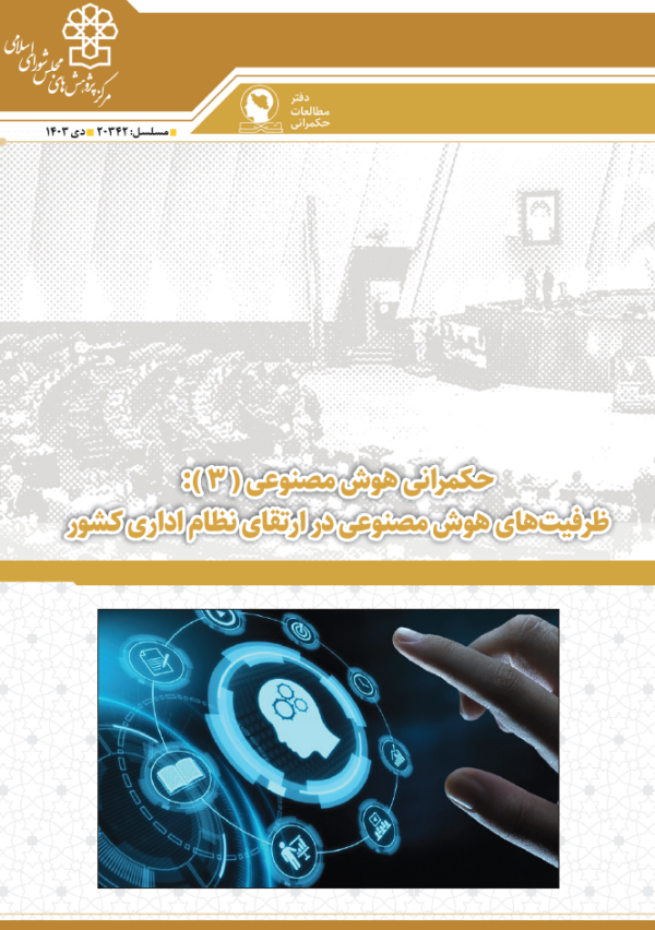 حکمرانی هوش مصنوعی (3): ظرفیت های هوش مصنوعی در ارتقای نظام اداری کشور