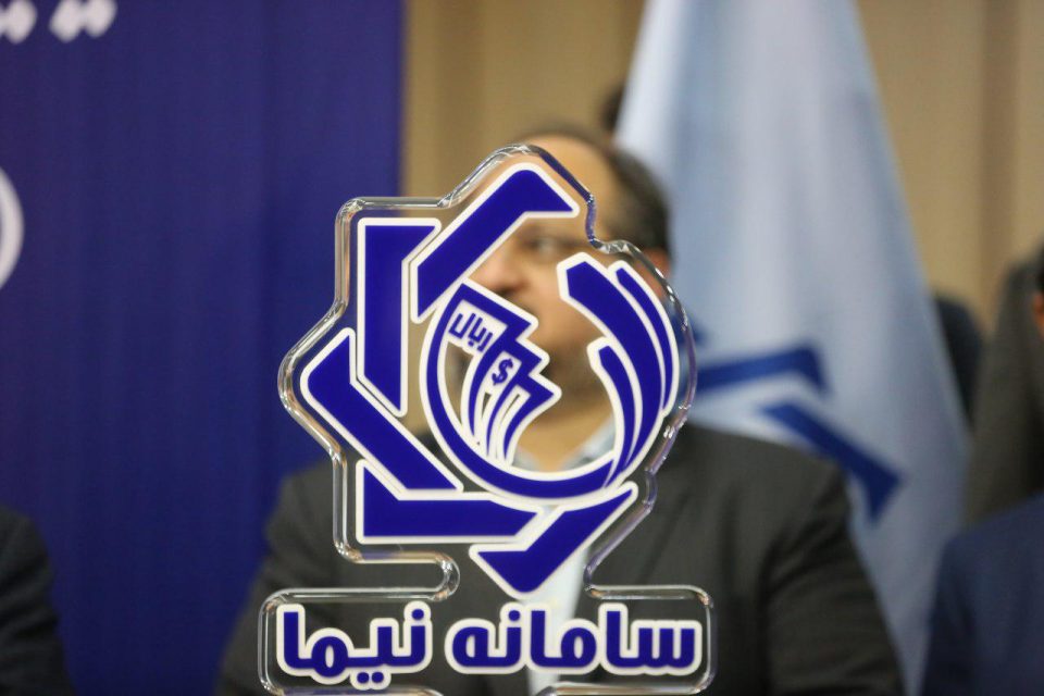 پرونده سامانه نیما از فردا بسته می‌شود
