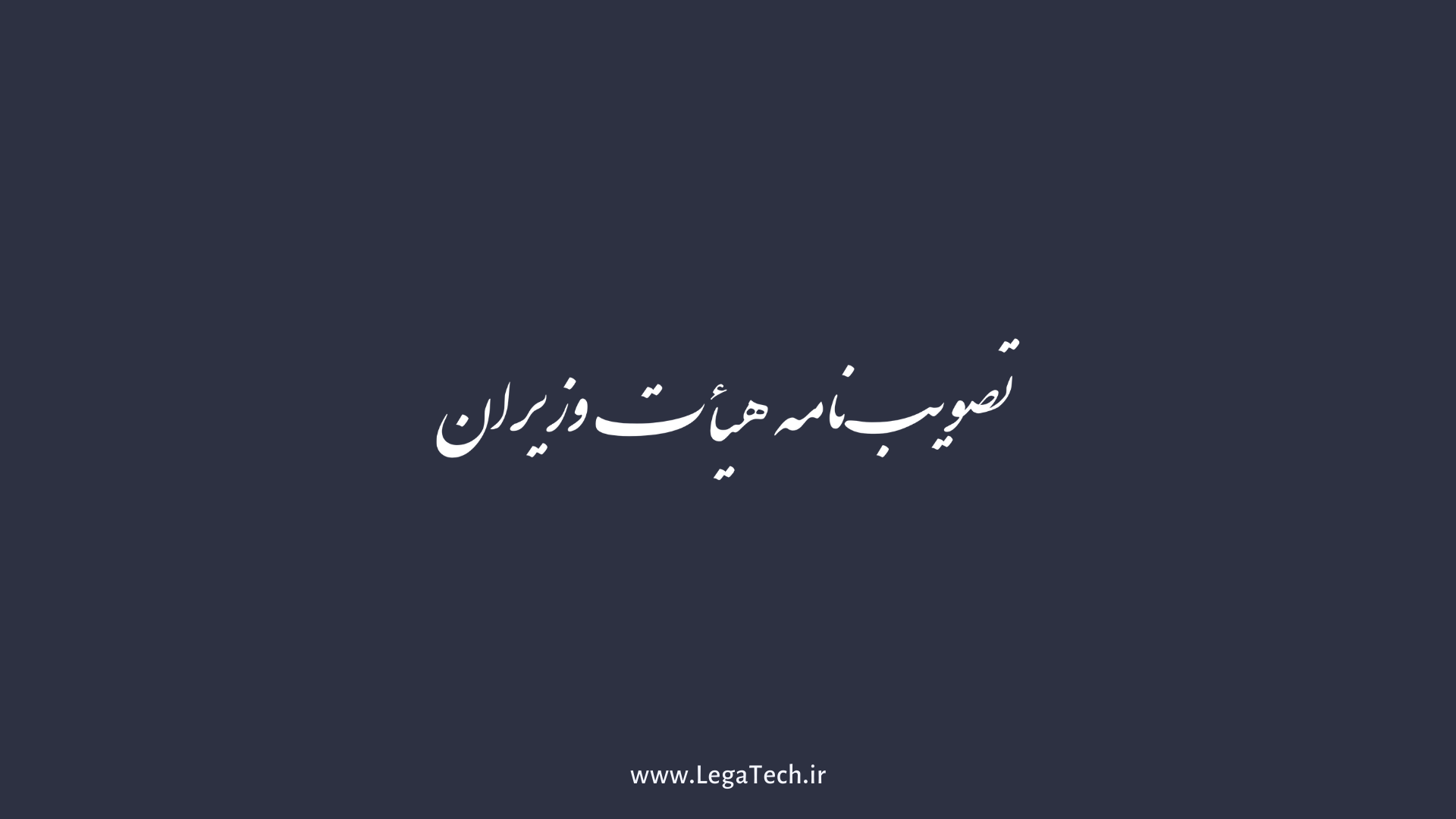 آیین نامه نحوه تاسیس و فعالیت شرکت های اعتبارسنجی ابلاغ شد.