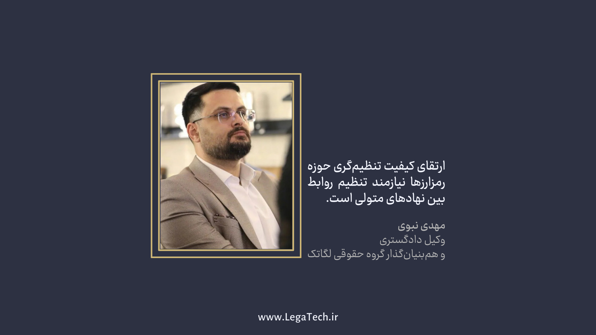 ارتقای کیفیت تنظیم‌گری حوزه رمزارزها نیازمند تنظیم روابط بین نهادهای متولی است.