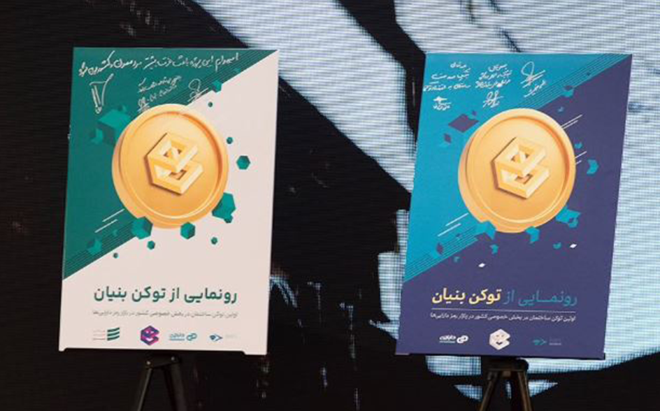 اولین توکن ملک بخش خصوصی رونمایی شد