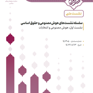 هوش مصنوعی و انتخابات