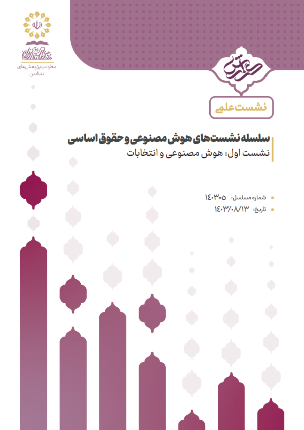 هوش مصنوعی و انتخابات