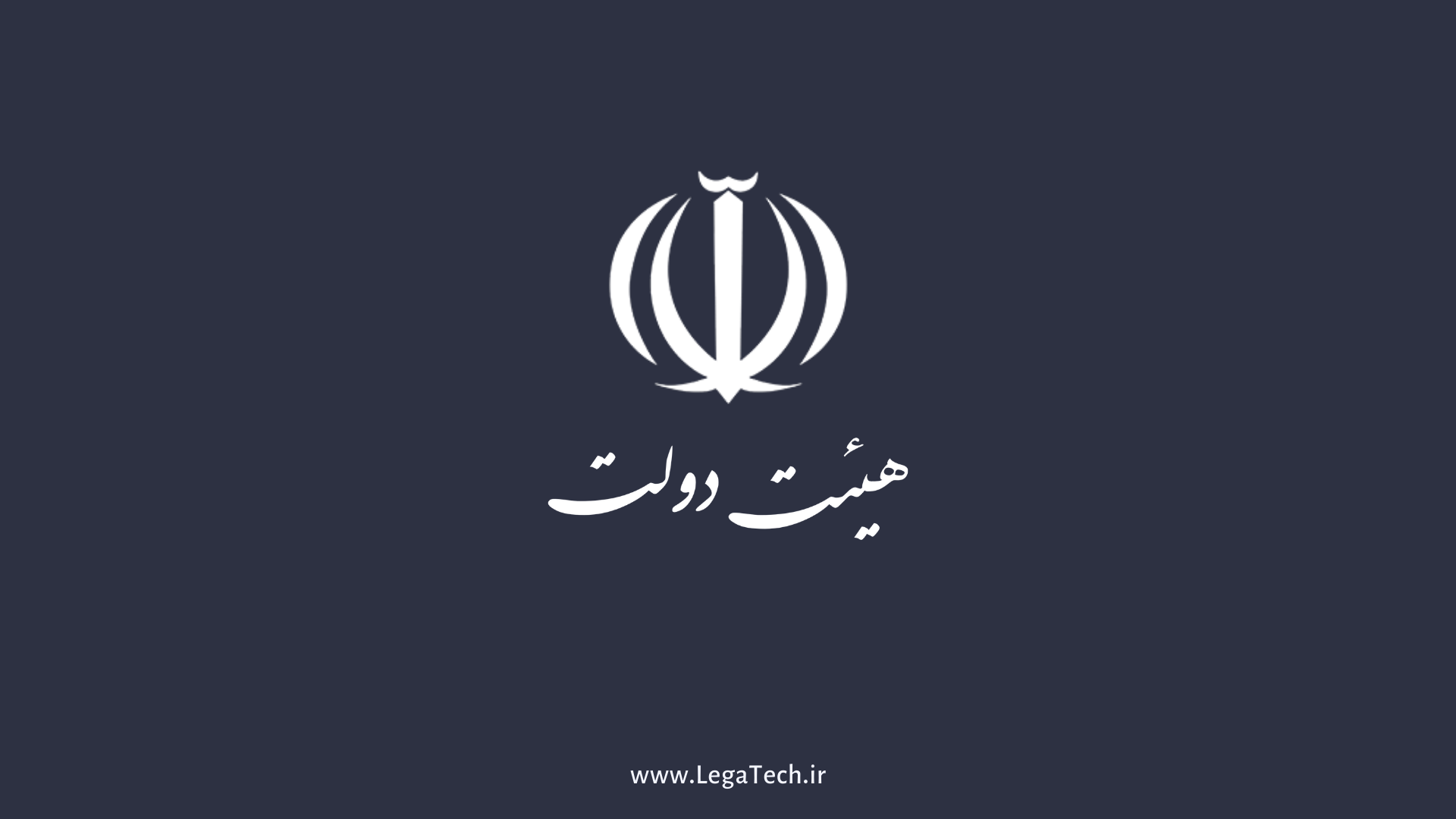 تکالیف دستگاه‌های اجرایی